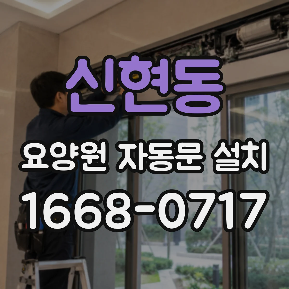 신현동 요양원 자동문 설치