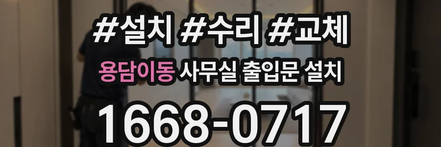 용담이동 사무실 출입문 설치