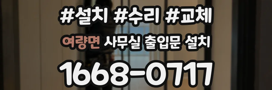 여량면 사무실 출입문 설치