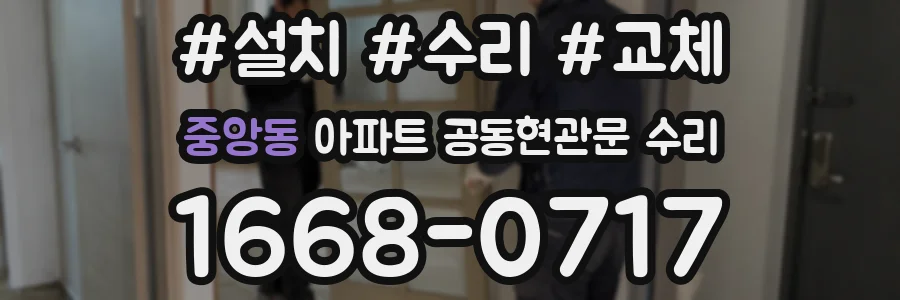 중앙동 아파트 공동현관문 수리