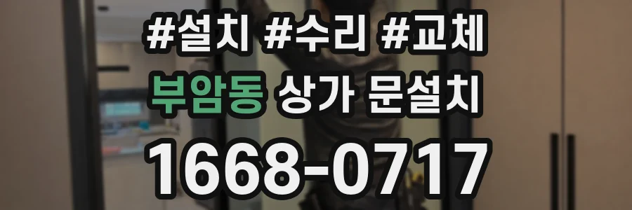 부암동 상가 문설치