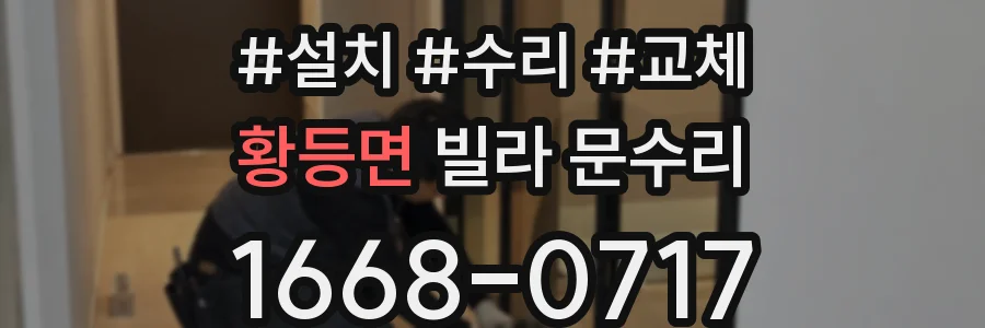 황등면 빌라 문수리