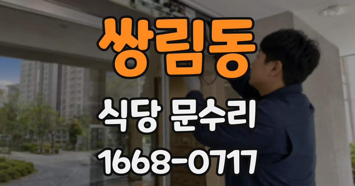 쌍림동 식당 문수리