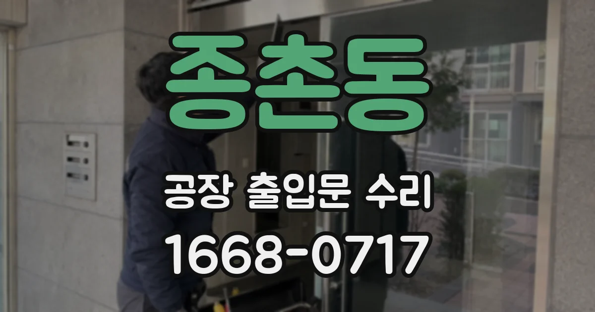 종촌동 공장 출입문 수리