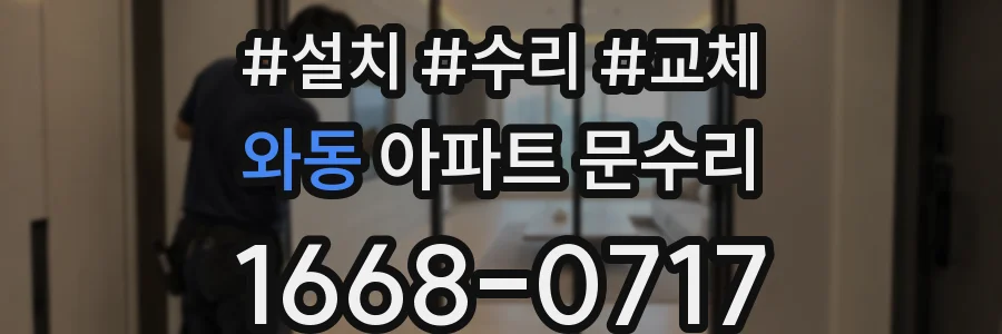 와동 아파트 문수리