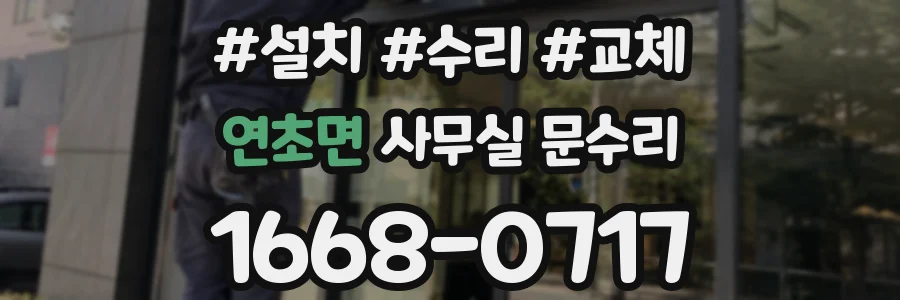 연초면 사무실 문수리
