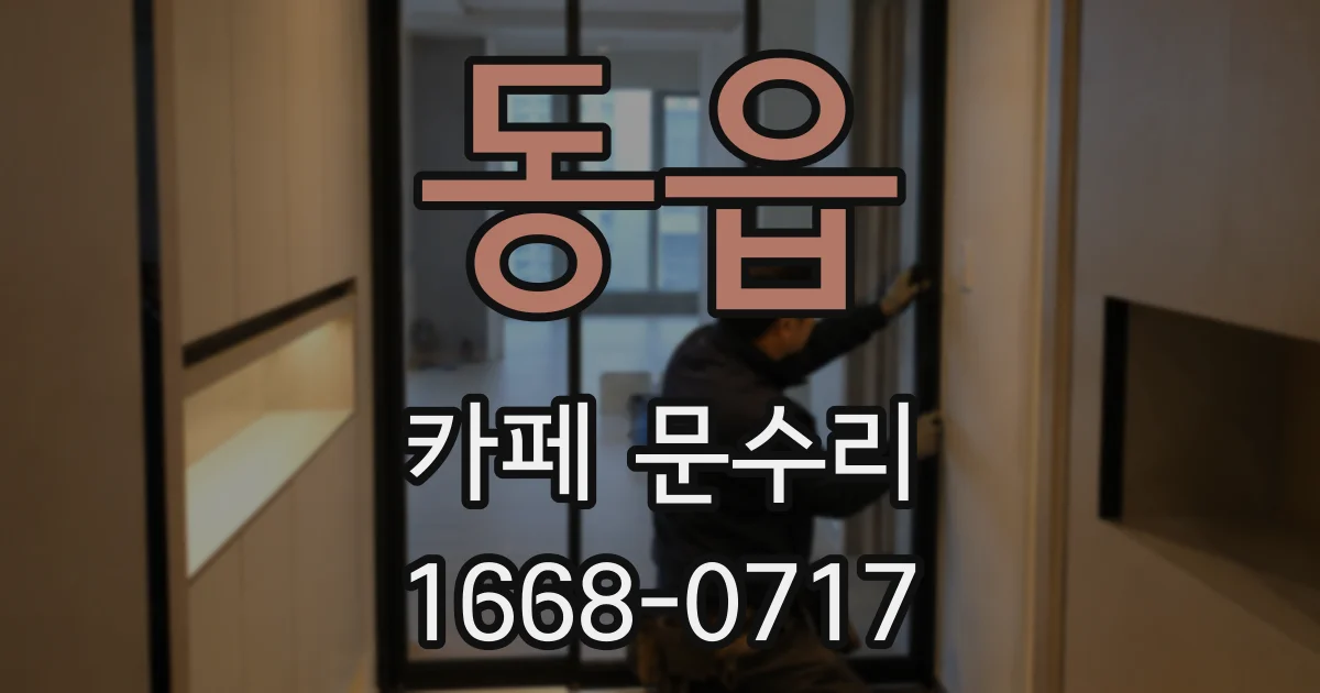 동읍 카페 문수리