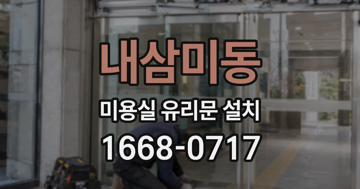 내삼미동 미용실 유리문 설치