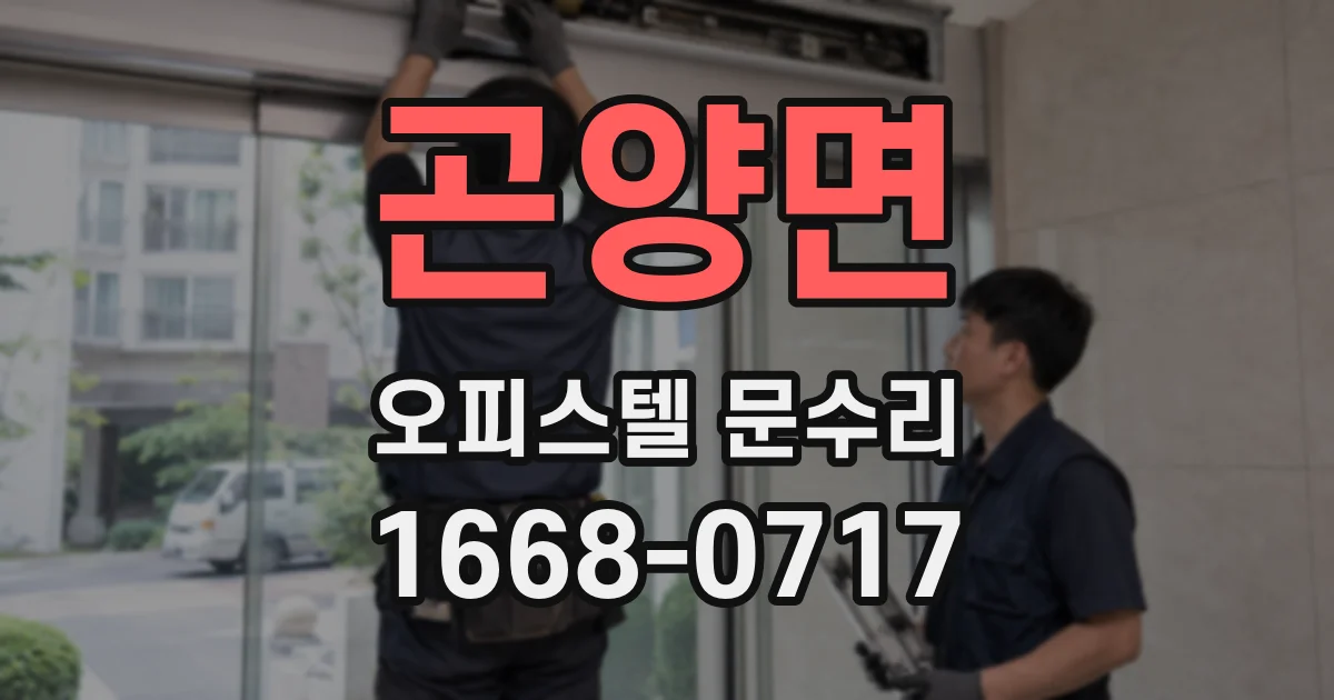 곤양면 오피스텔 문수리