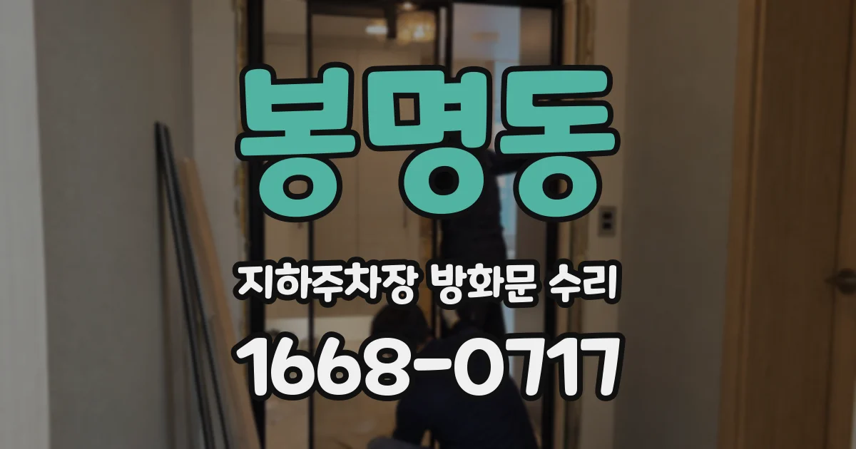 봉명동 지하주차장 방화문 수리