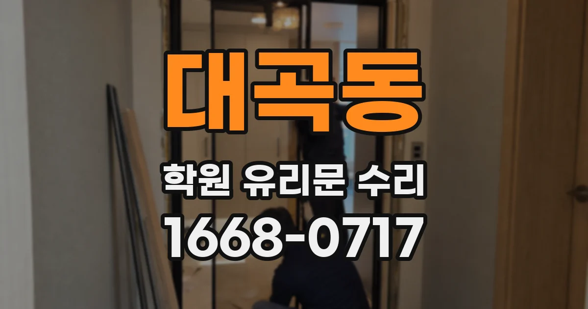 대곡동 학원 유리문 수리