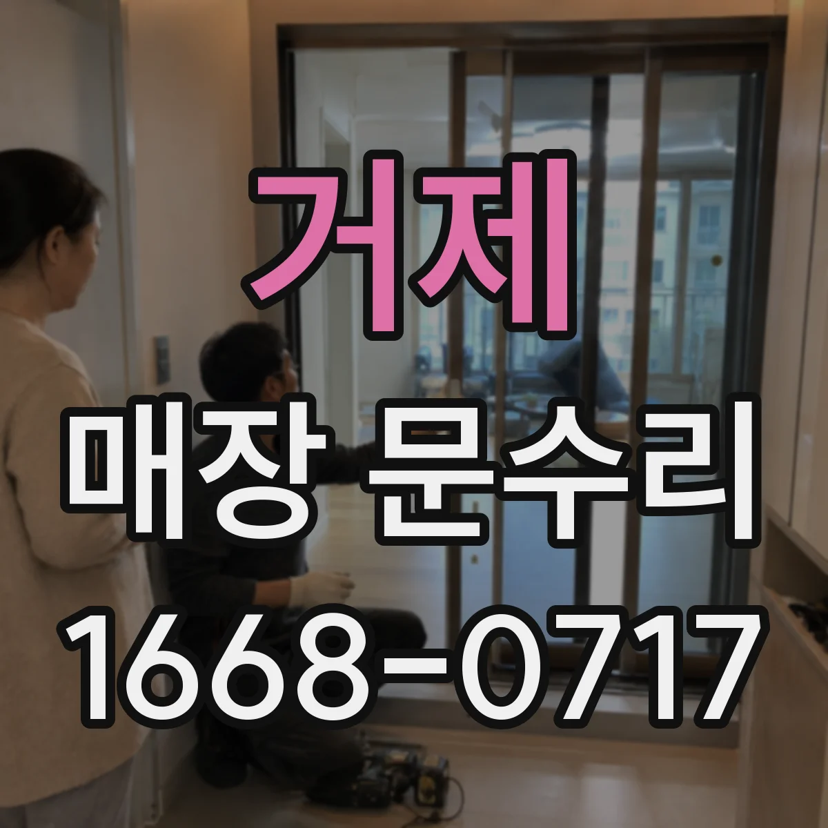 거제 매장 문수리 미닫이문 레일 높이 틀어짐 조정 수리