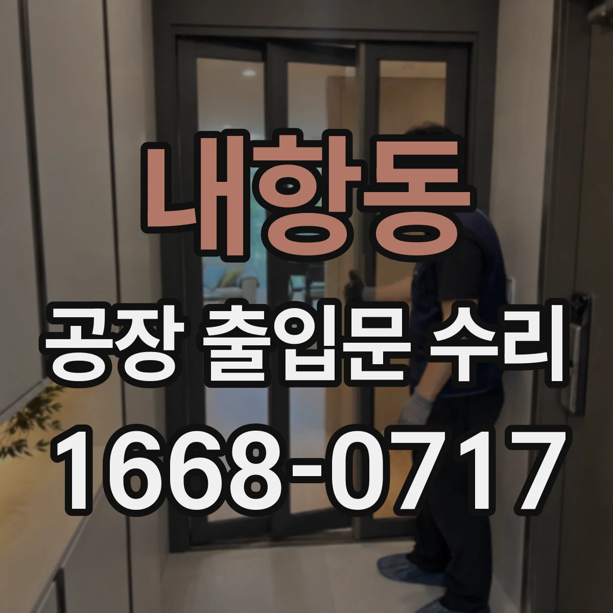 내항동 공장 출입문 수리