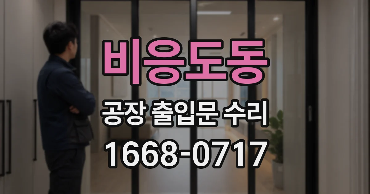 비응도동 공장 출입문 수리