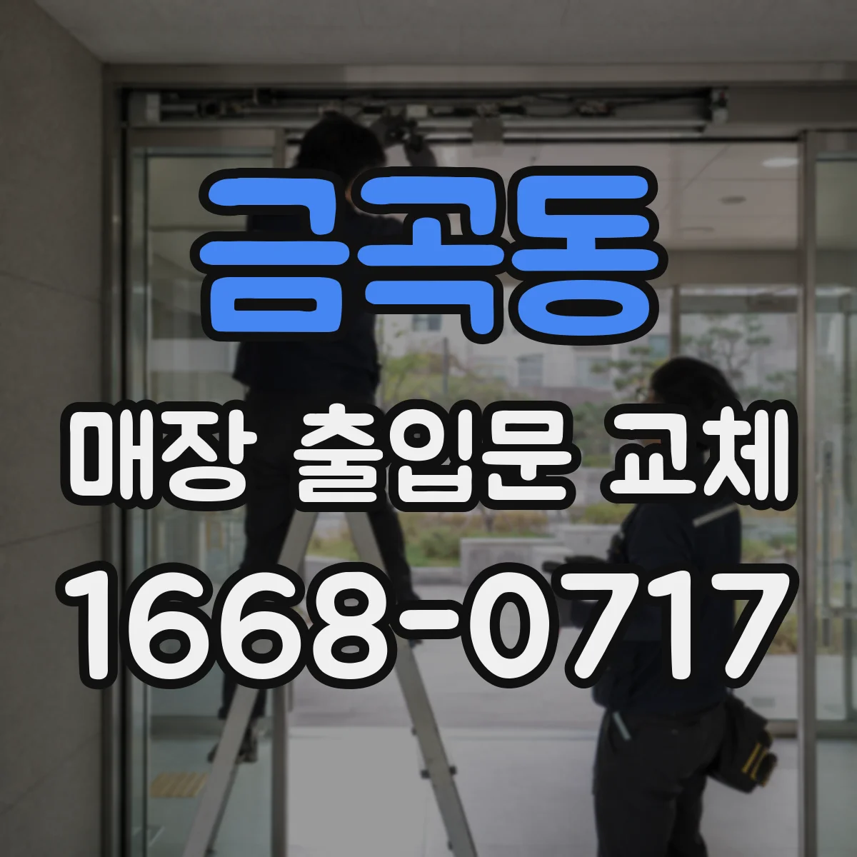 금곡동 매장 출입문 교체