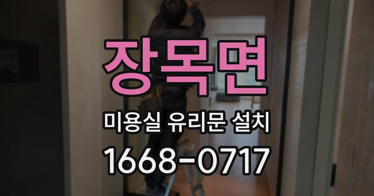 장목면 미용실 유리문 설치