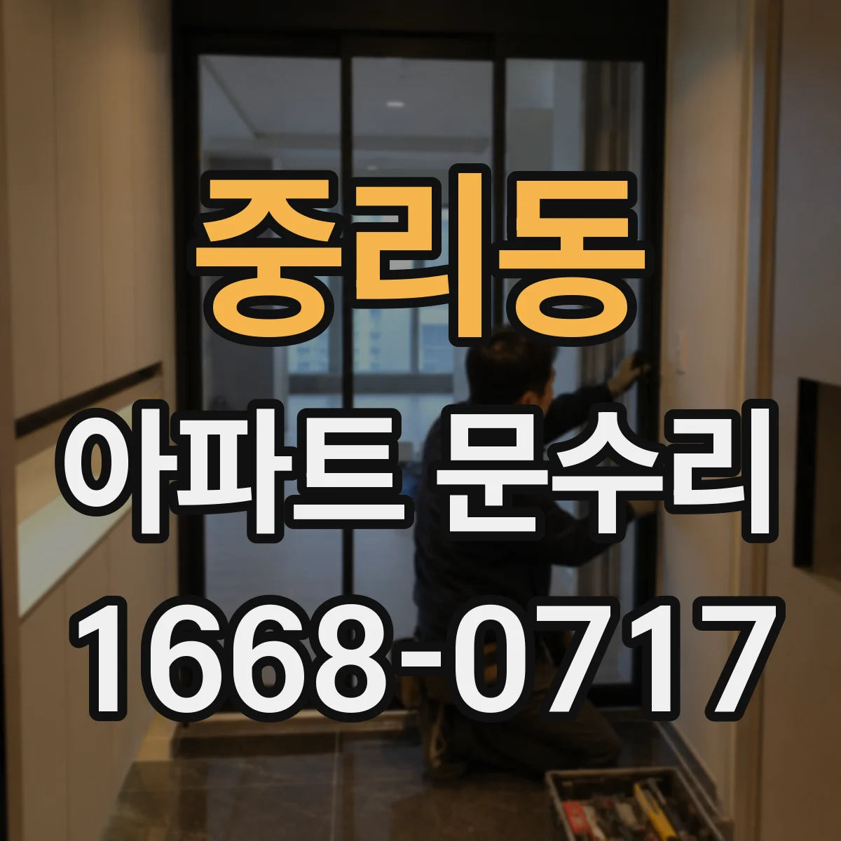중리동 아파트 문수리