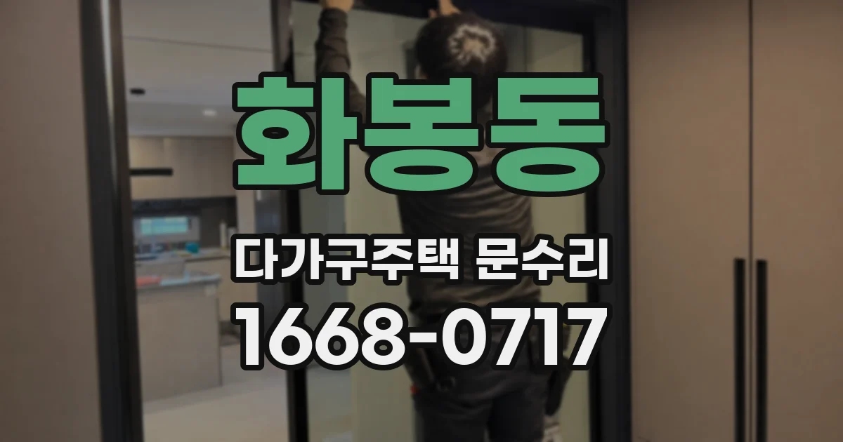 화봉동 다가구주택 문수리
