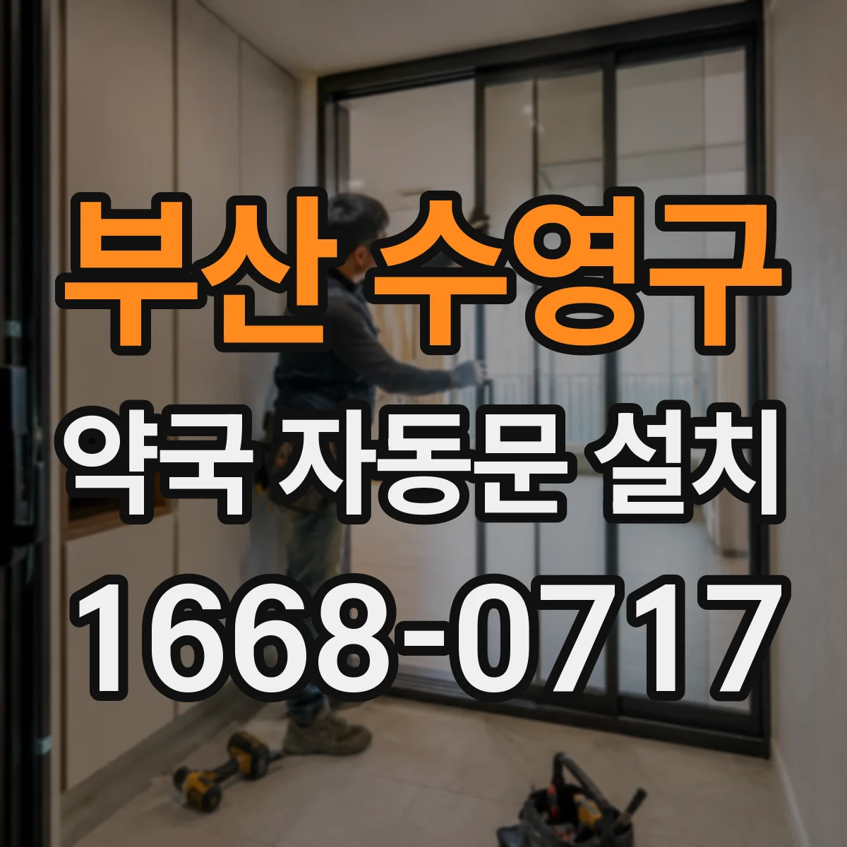 부산 수영구 약국 자동문 설치 약품 보관구역 이동 동선 최적화로 점검 부담 줄이기
