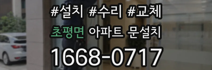 초평면 아파트 문설치