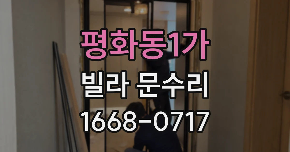 평화동1가 빌라 문수리