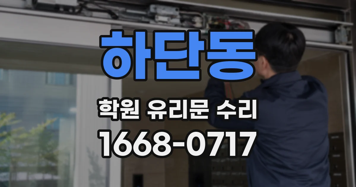 하단동 학원 유리문 수리