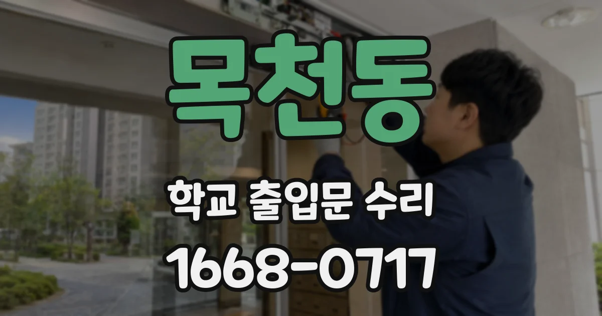 목천동 학교 출입문 수리