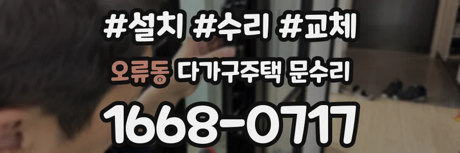 오류동 다가구주택 문수리