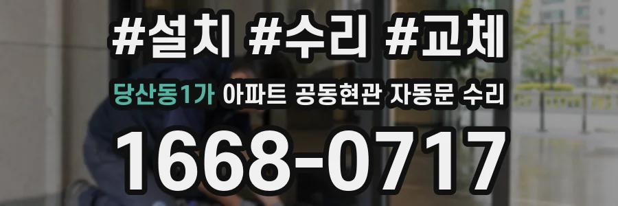 당산동1가 아파트 공동현관 자동문 수리