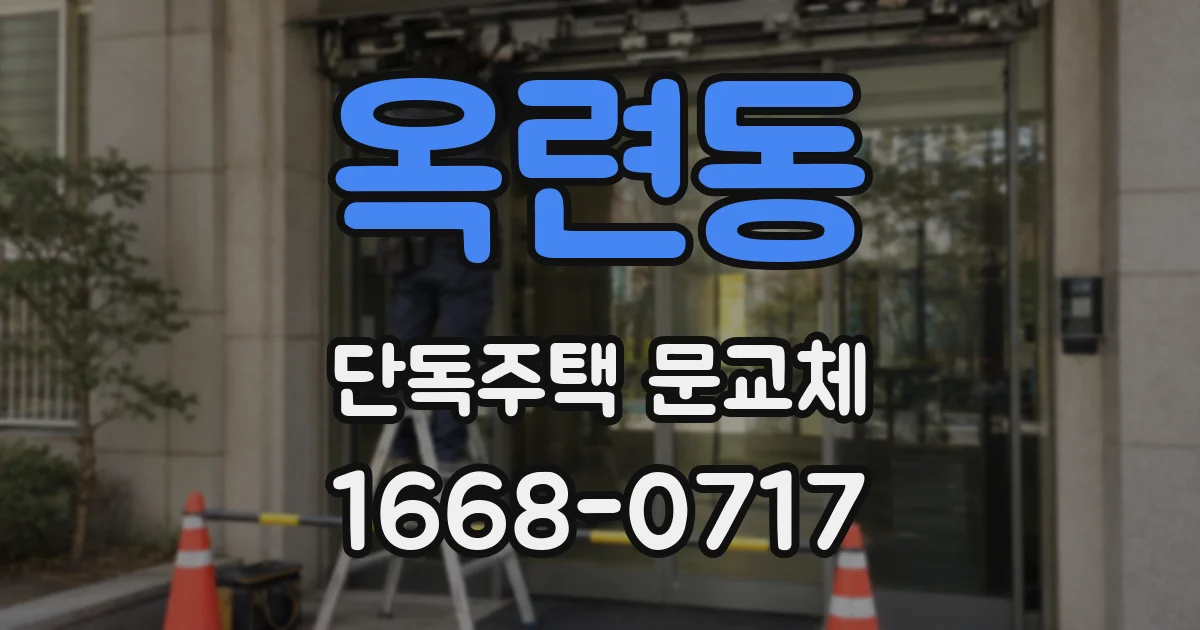 옥련동 단독주택 문교체
