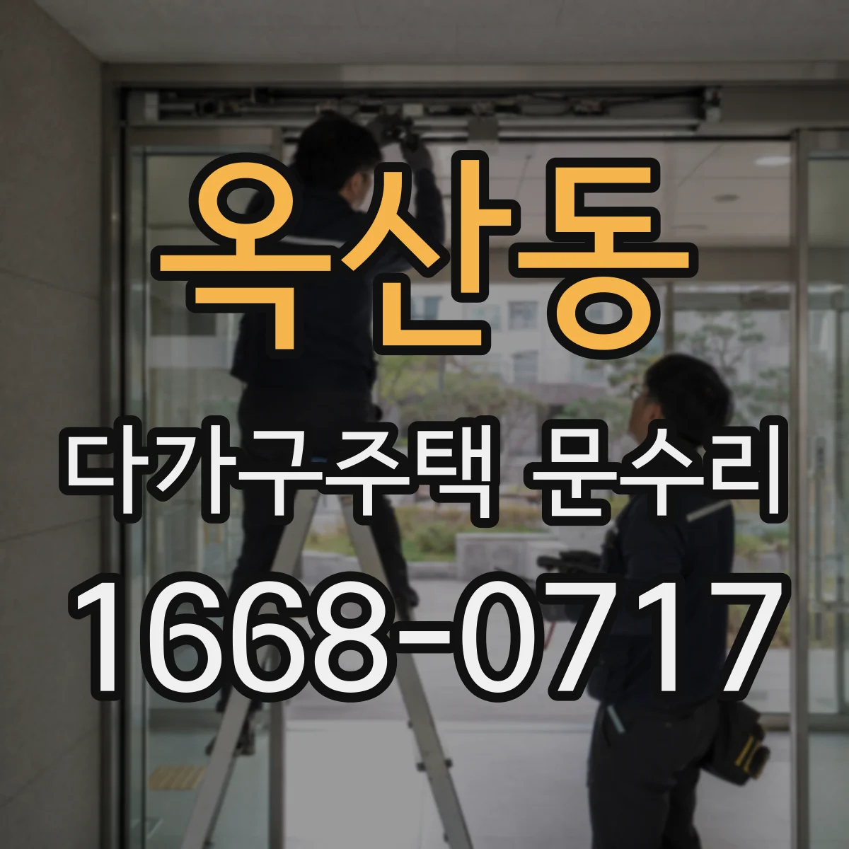 옥산동 다가구주택 문수리