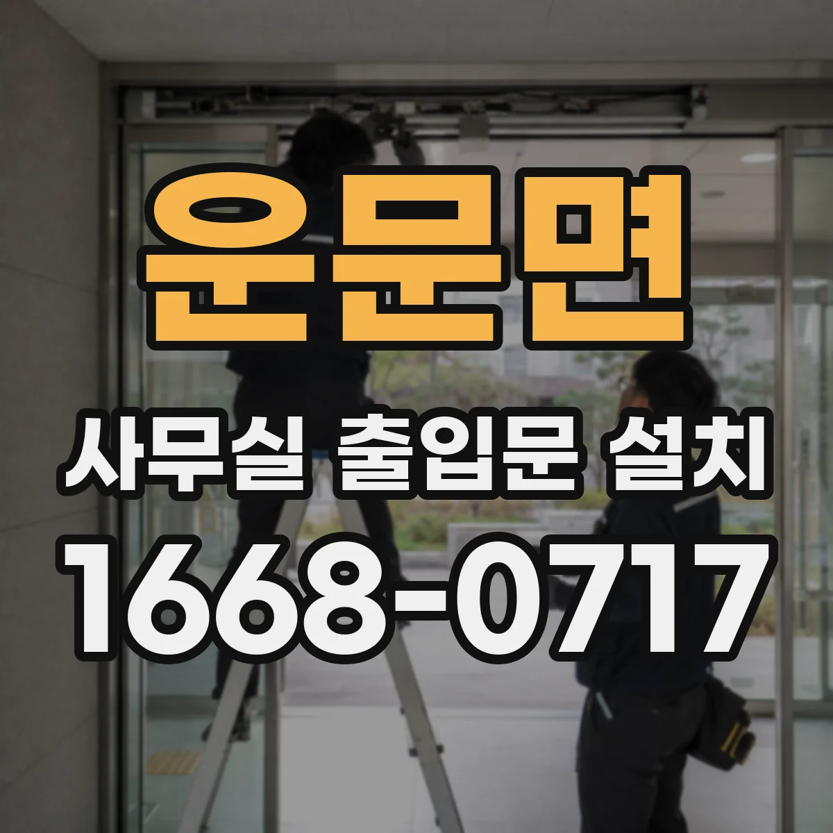 운문면 사무실 출입문 설치