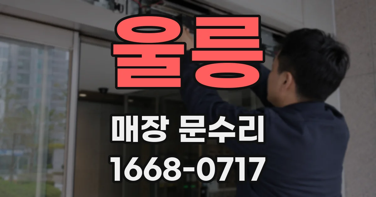울릉 매장 문수리