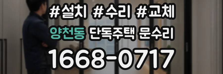 양천동 단독주택 문수리