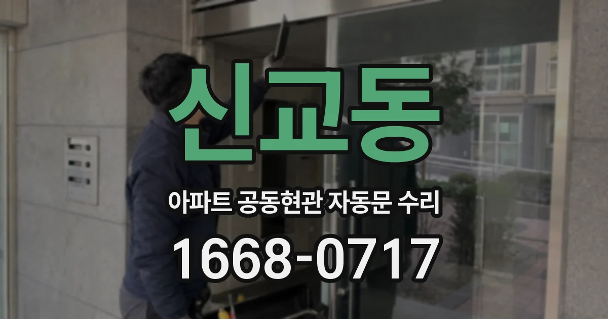 신교동 아파트 공동현관 자동문 수리