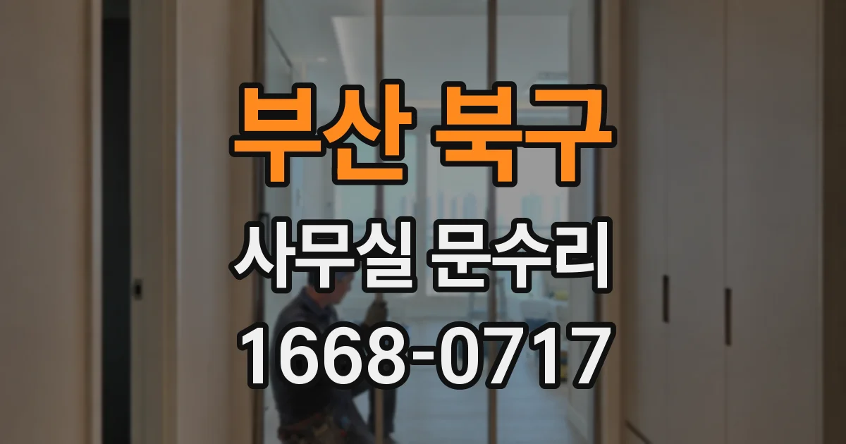 부산 북구 사무실 문수리