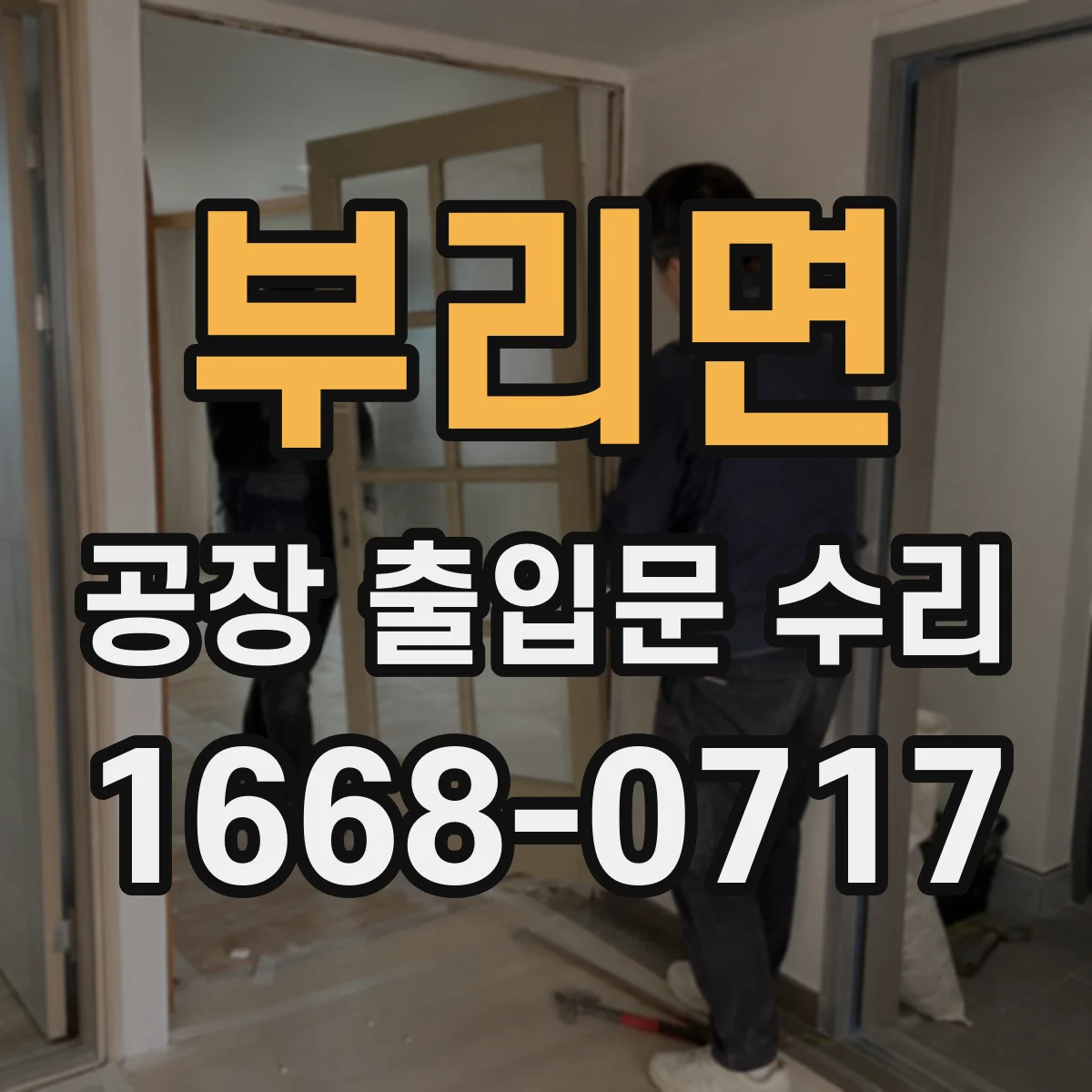 부리면 공장 출입문 수리