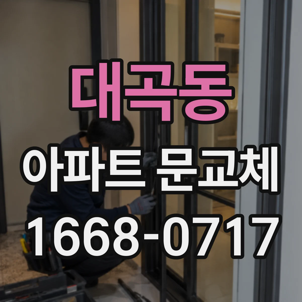 대곡동 아파트 문교체