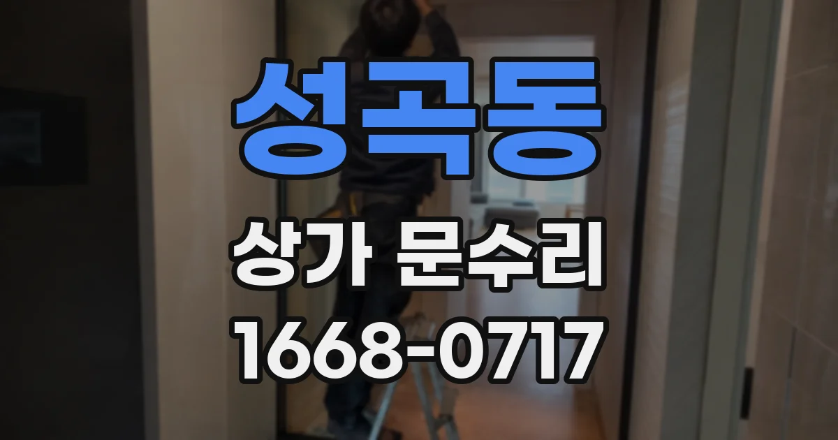 성곡동 상가 문수리