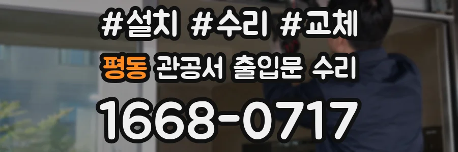 평동 관공서 출입문 수리
