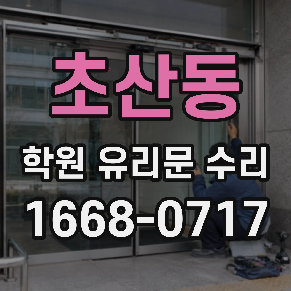 초산동 학원 유리문 수리