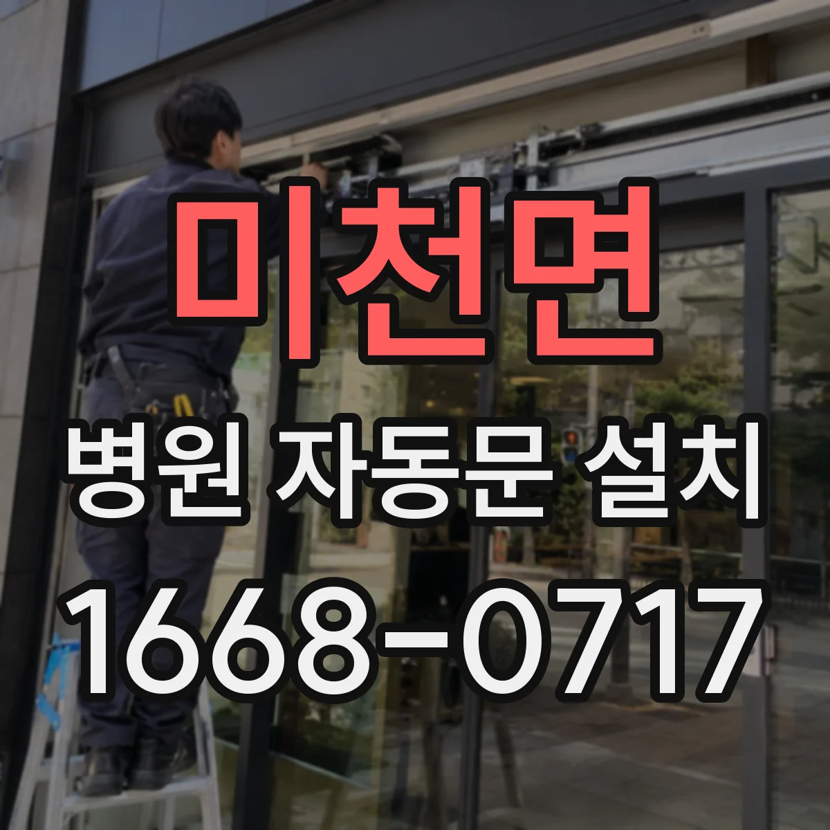 미천면 병원 자동문 설치