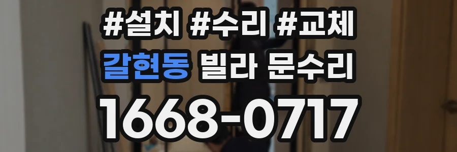 갈현동 빌라 문수리