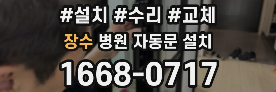 장수 병원 자동문 설치