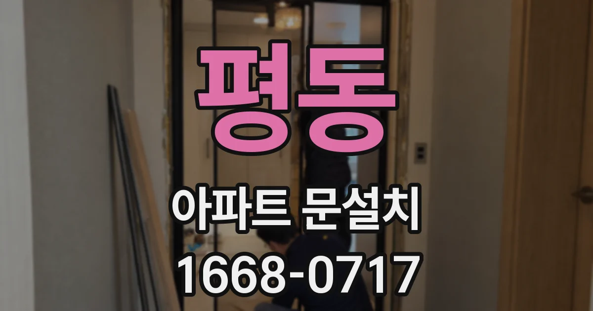 평동 아파트 문설치