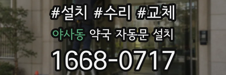 야사동 약국 자동문 설치