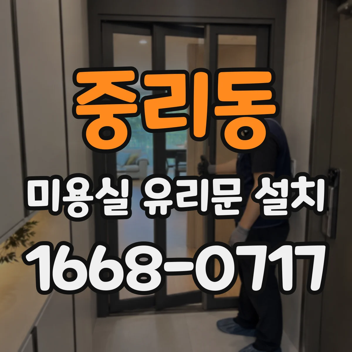 중리동 미용실 유리문 설치