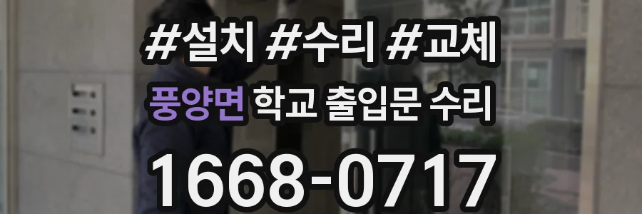 풍양면 학교 출입문 수리