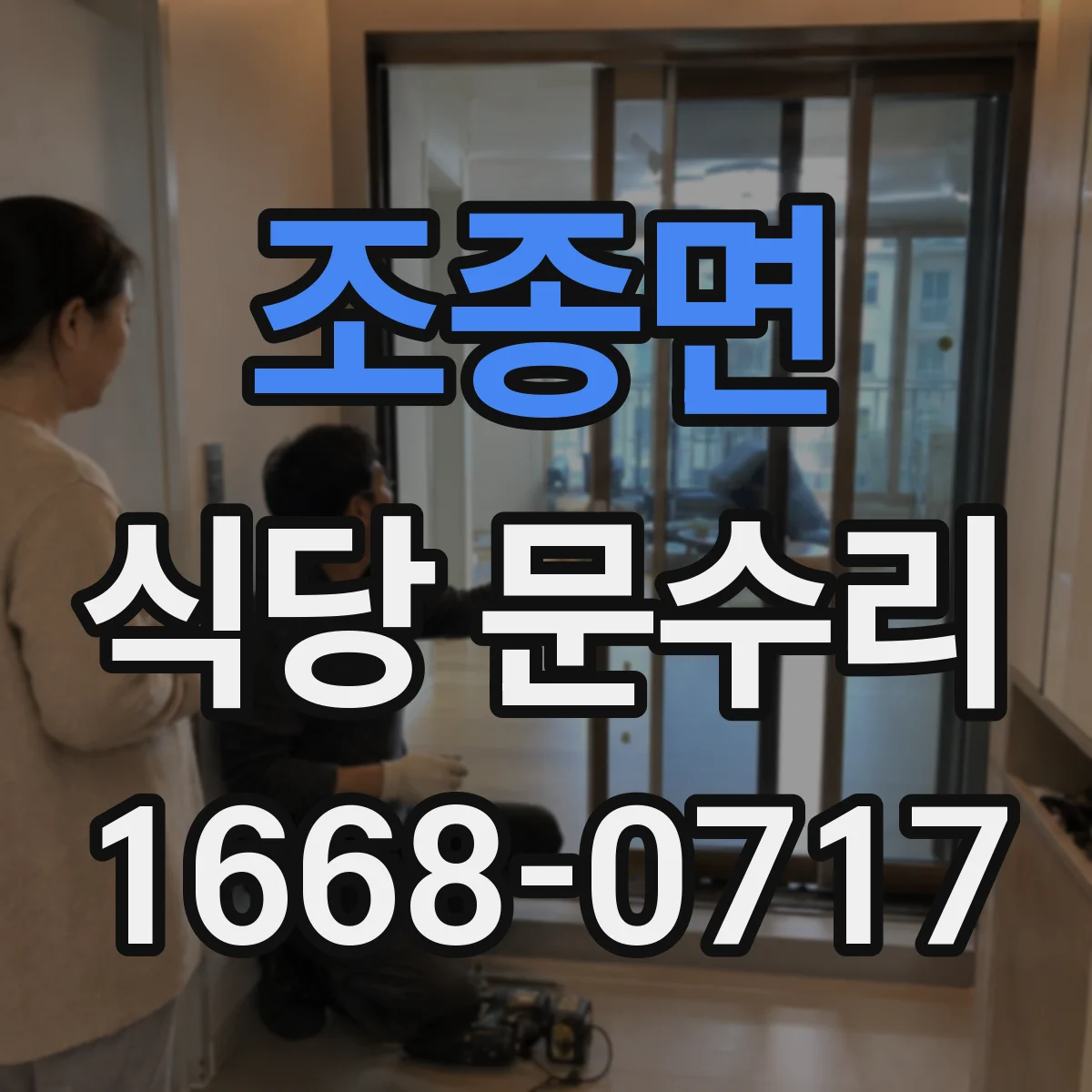 조종면 식당 문수리