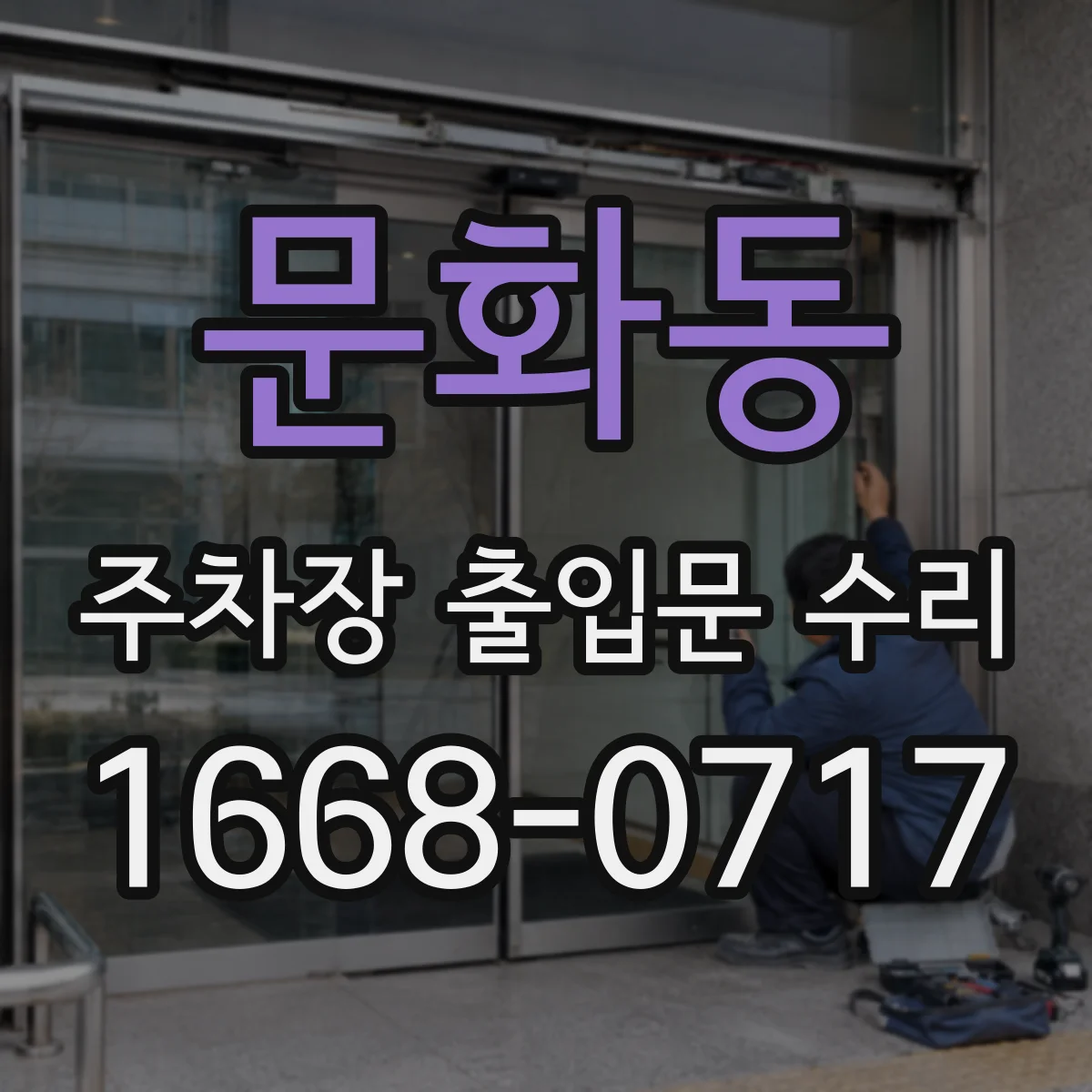 문화동 주차장 출입문 수리